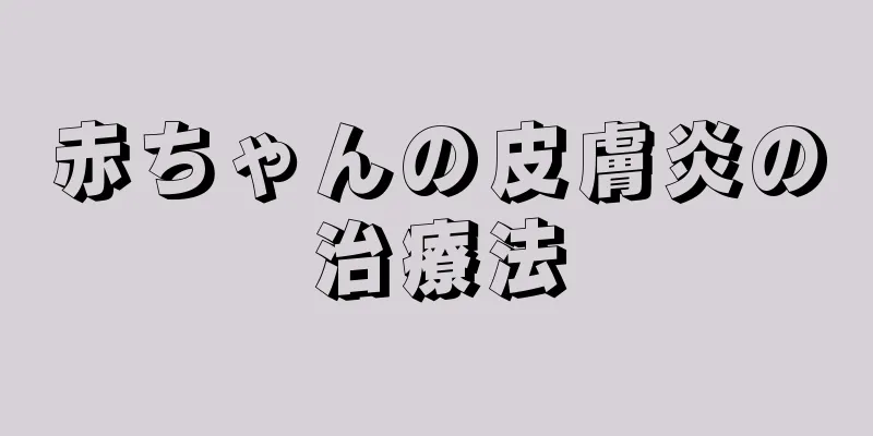 赤ちゃんの皮膚炎の治療法