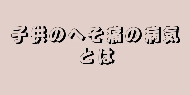 子供のへそ痛の病気とは