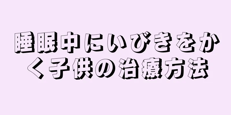睡眠中にいびきをかく子供の治療方法