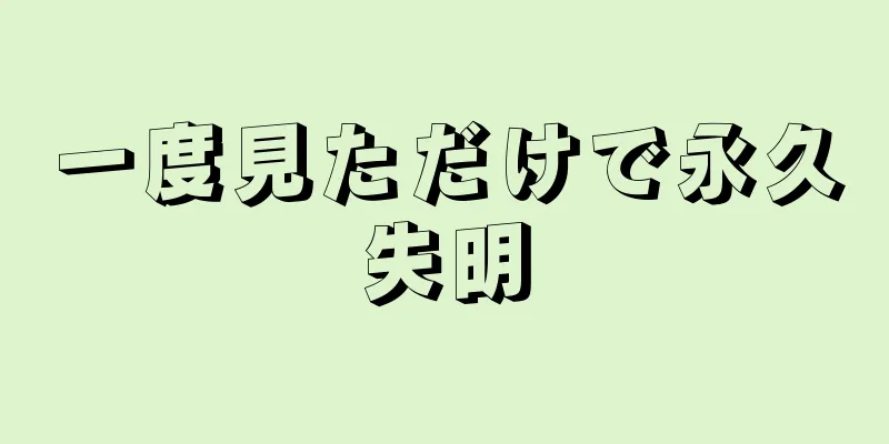 一度見ただけで永久失明