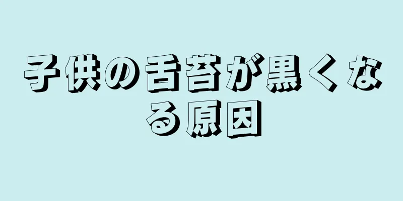 子供の舌苔が黒くなる原因