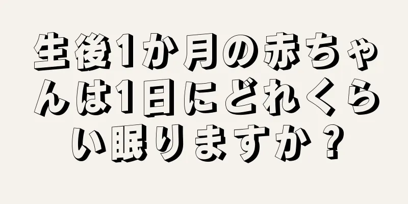 生後1か月の赤ちゃんは1日にどれくらい眠りますか？