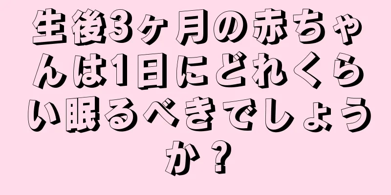 生後3ヶ月の赤ちゃんは1日にどれくらい眠るべきでしょうか？