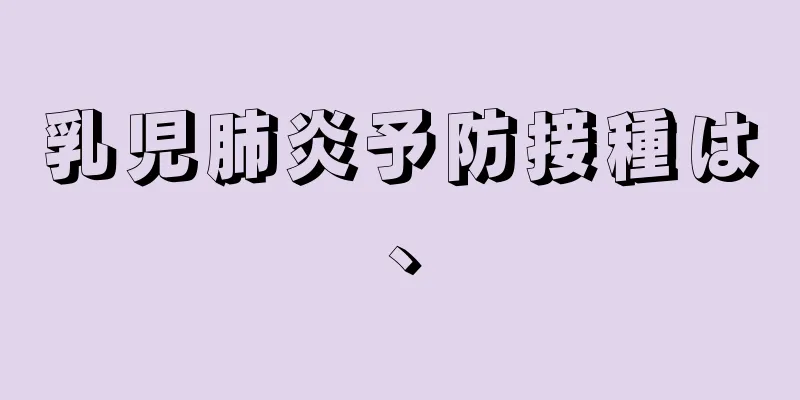 乳児肺炎予防接種は、