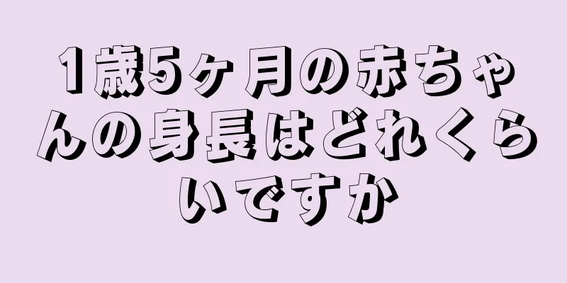 1歳5ヶ月の赤ちゃんの身長はどれくらいですか