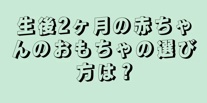 生後2ヶ月の赤ちゃんのおもちゃの選び方は？