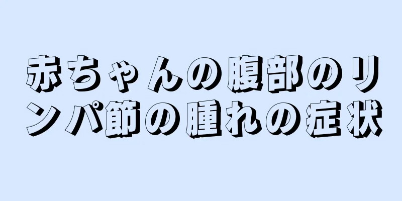 赤ちゃんの腹部のリンパ節の腫れの症状