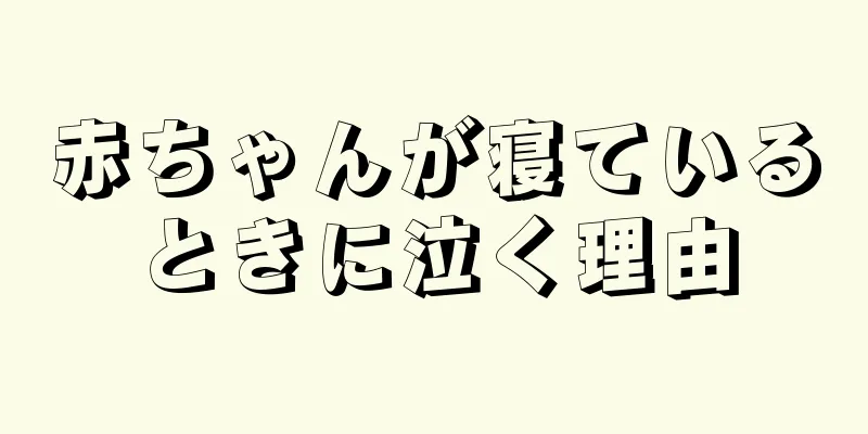 赤ちゃんが寝ているときに泣く理由