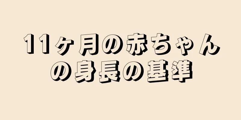 11ヶ月の赤ちゃんの身長の基準