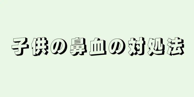 子供の鼻血の対処法