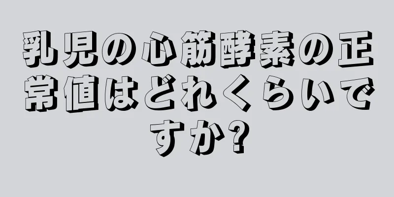 乳児の心筋酵素の正常値はどれくらいですか?