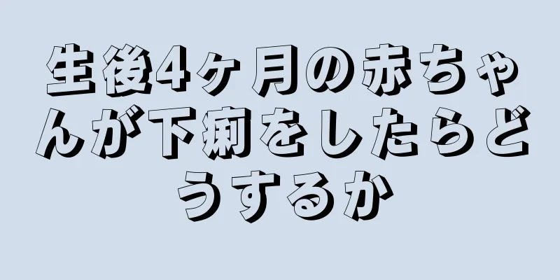 生後4ヶ月の赤ちゃんが下痢をしたらどうするか