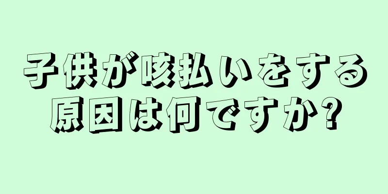 子供が咳払いをする原因は何ですか?