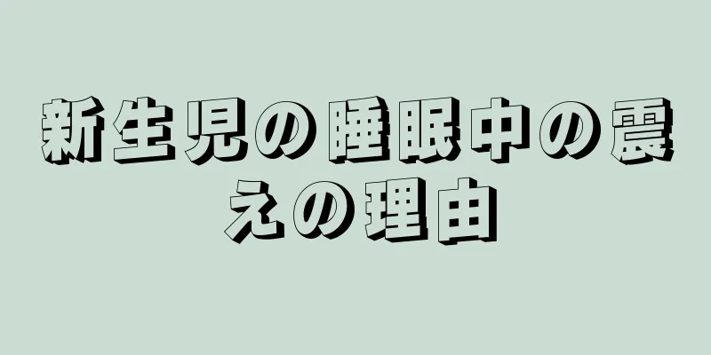 新生児の睡眠中の震えの理由