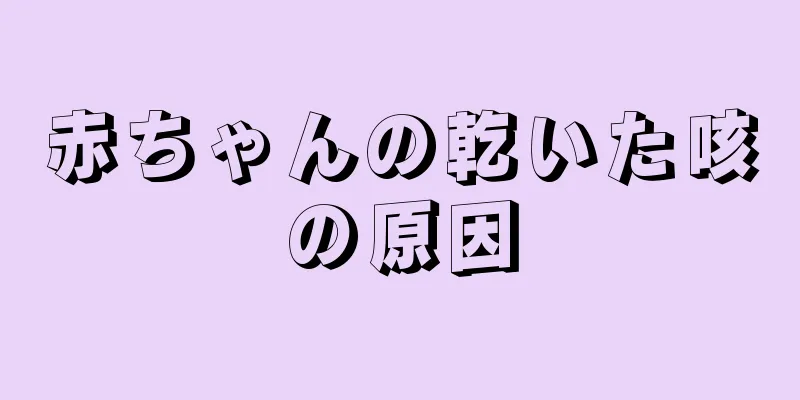 赤ちゃんの乾いた咳の原因