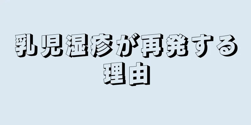 乳児湿疹が再発する理由