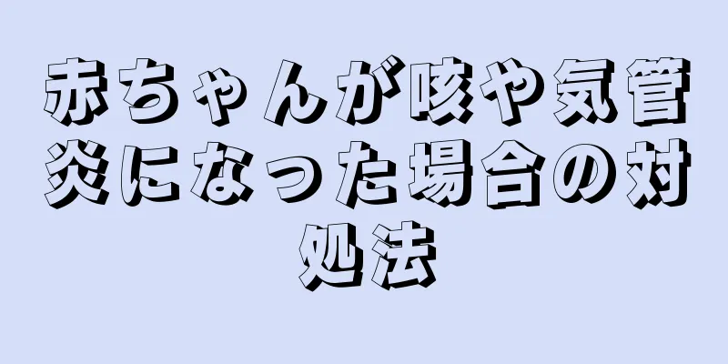 赤ちゃんが咳や気管炎になった場合の対処法