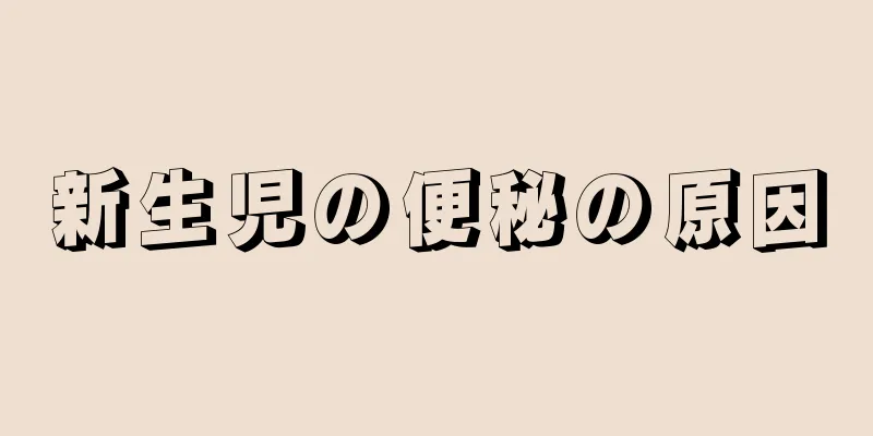 新生児の便秘の原因