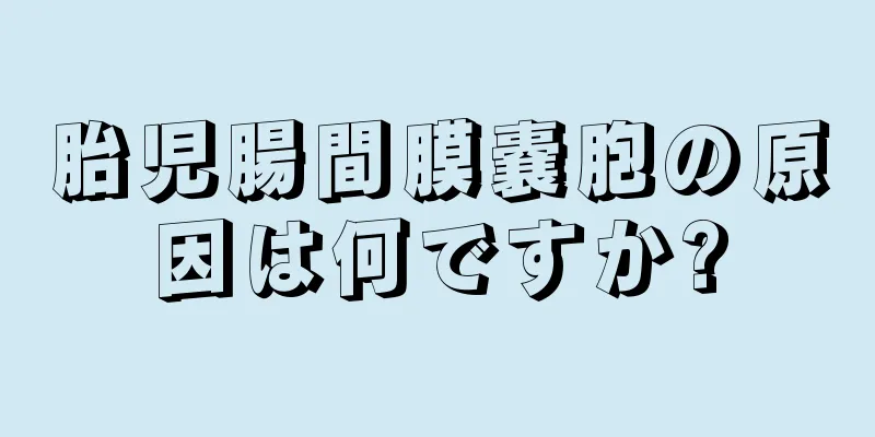 胎児腸間膜嚢胞の原因は何ですか?
