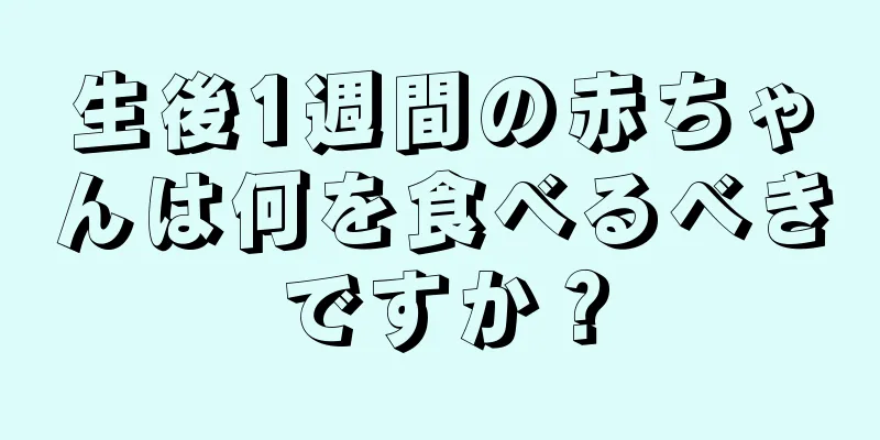 生後1週間の赤ちゃんは何を食べるべきですか？