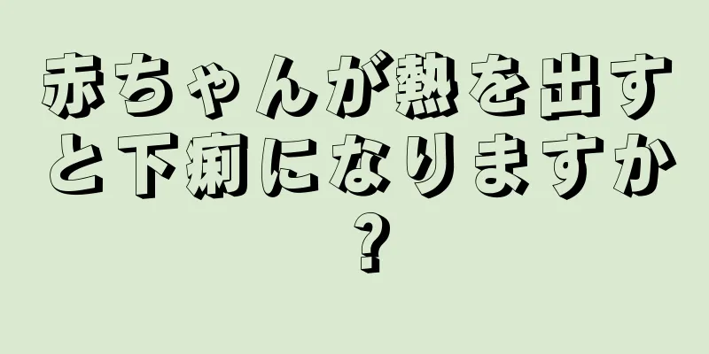 赤ちゃんが熱を出すと下痢になりますか？
