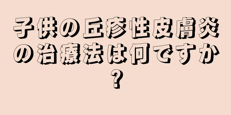 子供の丘疹性皮膚炎の治療法は何ですか?