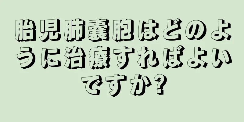 胎児肺嚢胞はどのように治療すればよいですか?