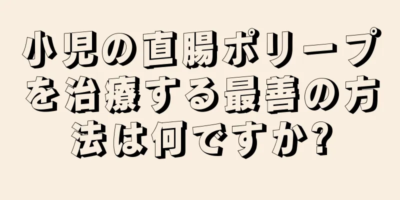 小児の直腸ポリープを治療する最善の方法は何ですか?