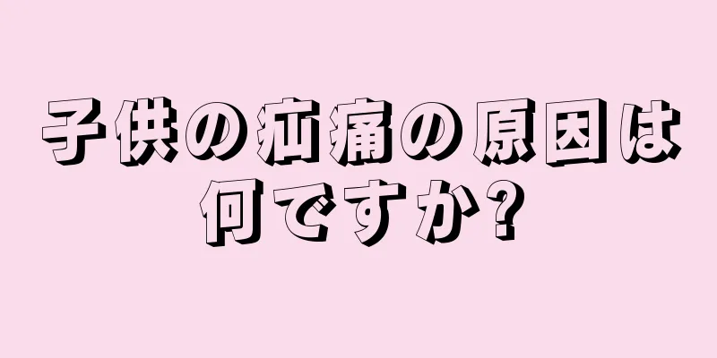 子供の疝痛の原因は何ですか?