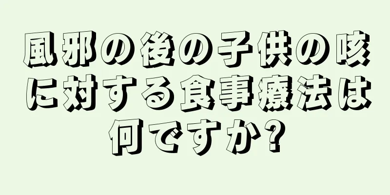 風邪の後の子供の咳に対する食事療法は何ですか?