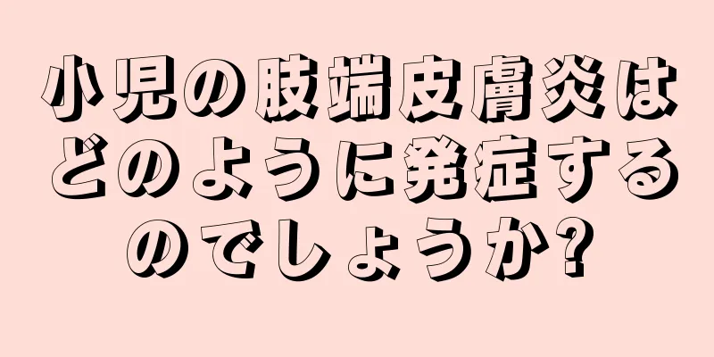 小児の肢端皮膚炎はどのように発症するのでしょうか?