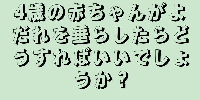 4歳の赤ちゃんがよだれを垂らしたらどうすればいいでしょうか？