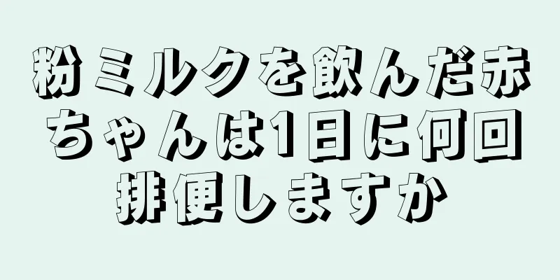 粉ミルクを飲んだ赤ちゃんは1日に何回排便しますか