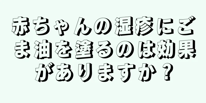 赤ちゃんの湿疹にごま油を塗るのは効果がありますか？