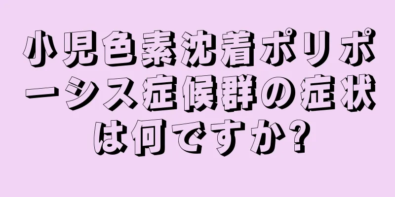 小児色素沈着ポリポーシス症候群の症状は何ですか?