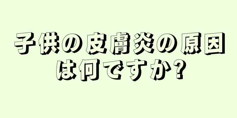 子供の皮膚炎の原因は何ですか?