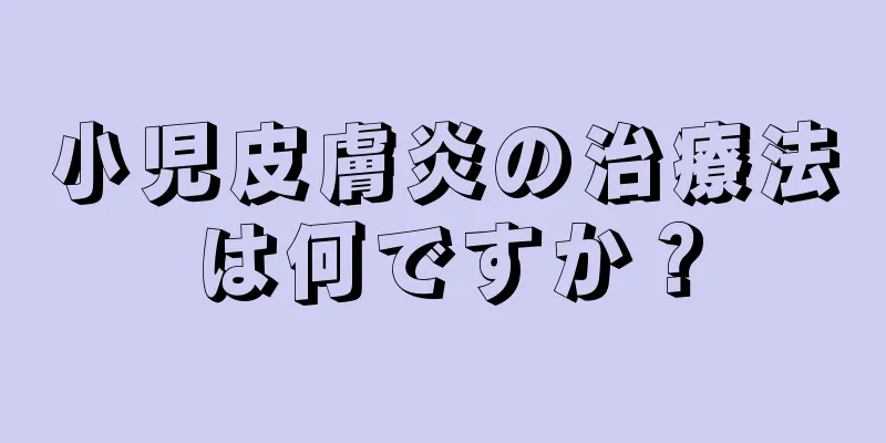 小児皮膚炎の治療法は何ですか？