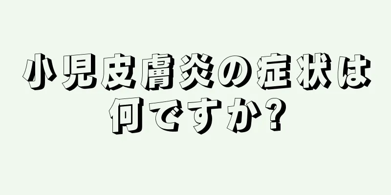 小児皮膚炎の症状は何ですか?