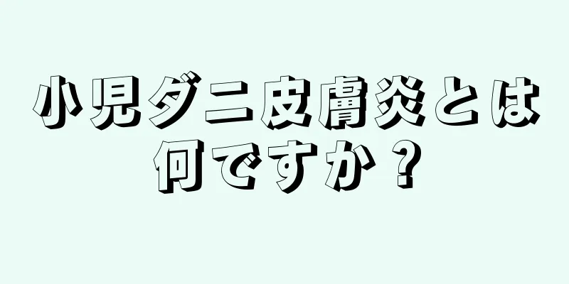 小児ダニ皮膚炎とは何ですか？