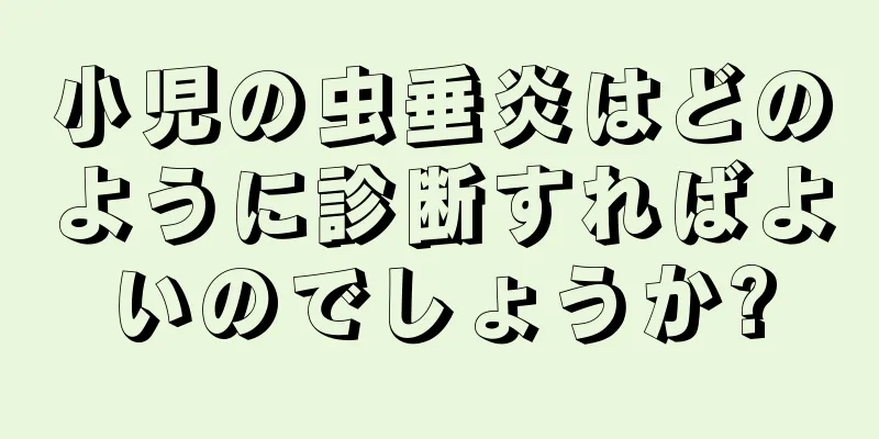小児の虫垂炎はどのように診断すればよいのでしょうか?