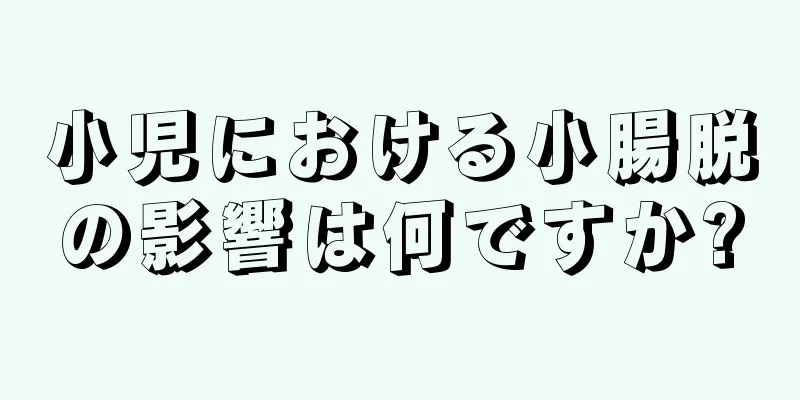 小児における小腸脱の影響は何ですか?