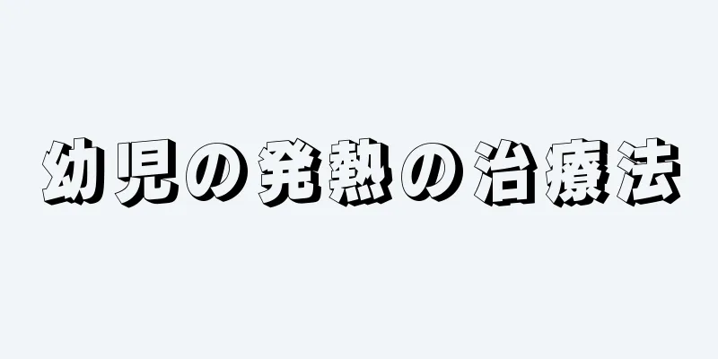 幼児の発熱の治療法