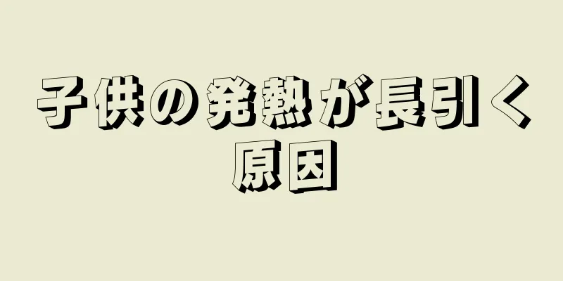 子供の発熱が長引く原因