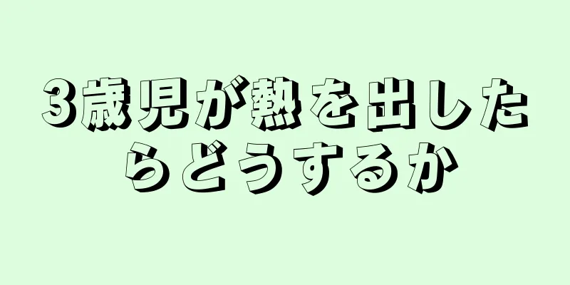 3歳児が熱を出したらどうするか