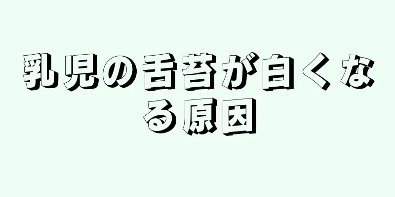 乳児の舌苔が白くなる原因
