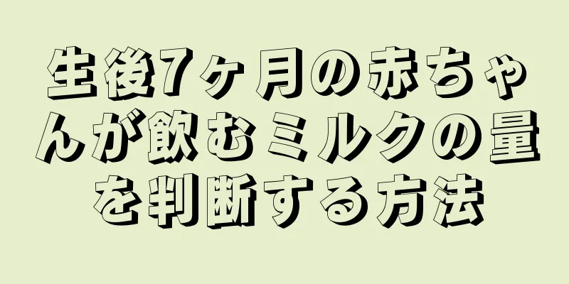 生後7ヶ月の赤ちゃんが飲むミルクの量を判断する方法
