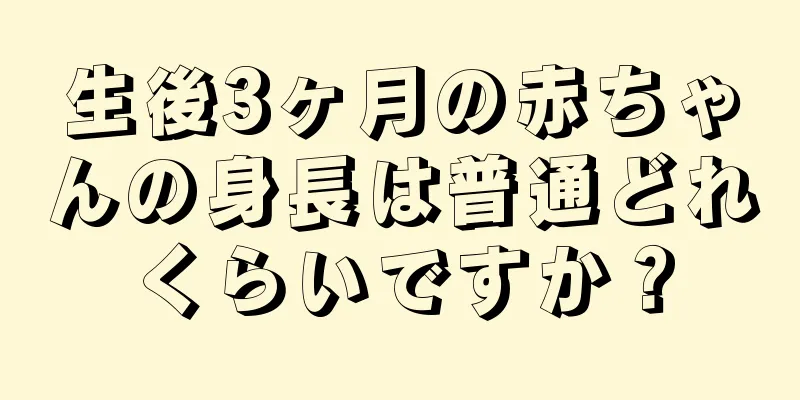生後3ヶ月の赤ちゃんの身長は普通どれくらいですか？