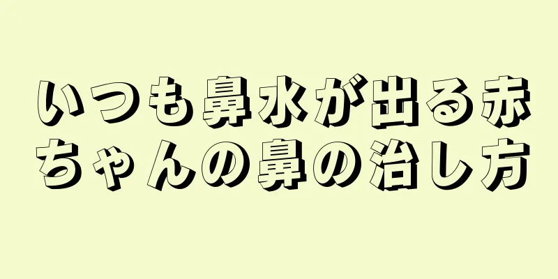 いつも鼻水が出る赤ちゃんの鼻の治し方