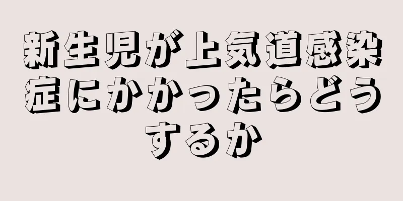 新生児が上気道感染症にかかったらどうするか