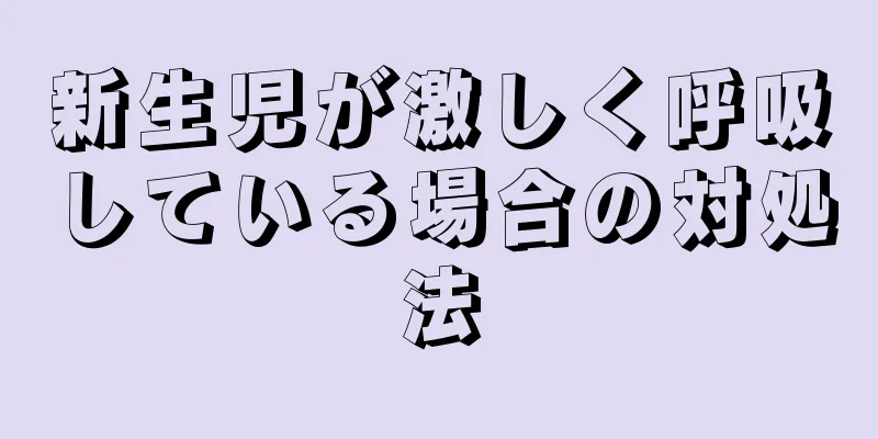 新生児が激しく呼吸している場合の対処法